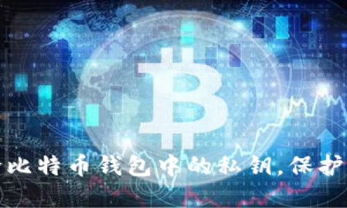 如何安全移除比特币钱包中的私钥，保护您的资产安全