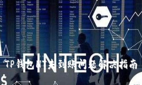 TP钱包HT未到账问题解决指南