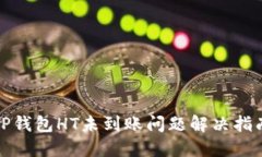 TP钱包HT未到账问题解决指