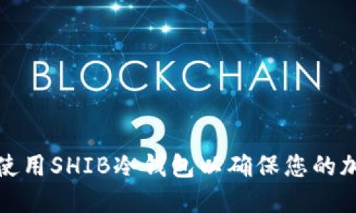 如何选择和使用SHIB冷钱包以确保您的加密资产安全