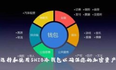 如何选择和使用SHIB冷钱包