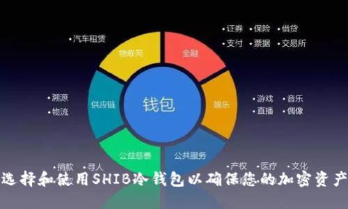 如何选择和使用SHIB冷钱包以确保您的加密资产安全