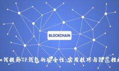 如何提升TP钱包的安全性：