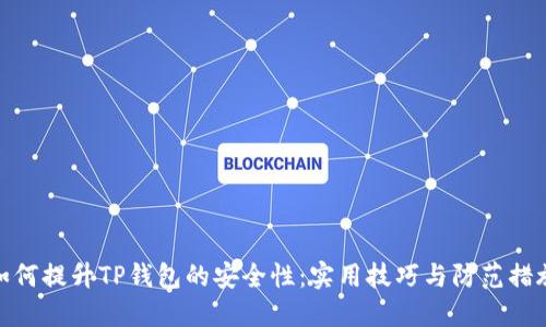 如何提升TP钱包的安全性：实用技巧与防范措施