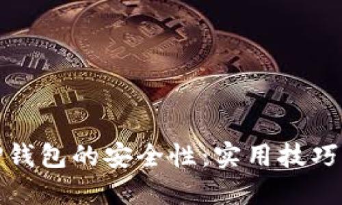 如何提升TP钱包的安全性：实用技巧与防范措施