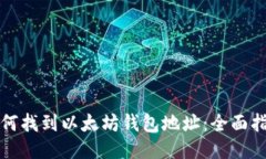 如何找到以太坊钱包地址