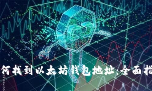如何找到以太坊钱包地址：全面指南