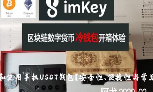 与关键词

如何选择和使用手机USDT钱包？安全性、便捷性与常见问题解析