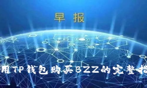 使用TP钱包购买BZZ的完整指南