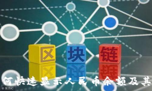   
TP钱包如何快速显示人民币余额及其使用技巧