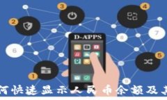   TP钱包如何快速显示人民