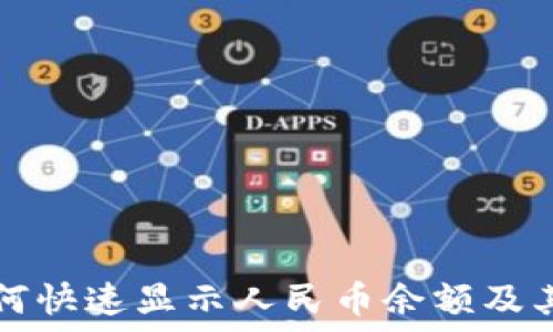   
TP钱包如何快速显示人民币余额及其使用技巧
