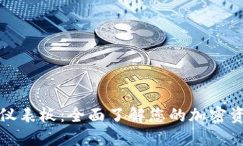比特币钱包仪表板：全面了解您的加密资产管理工具