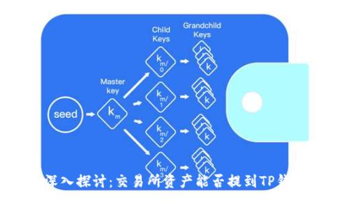  深入探讨：交易所资产能否提到TP钱包？