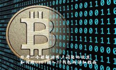思考一个能解决用户问题