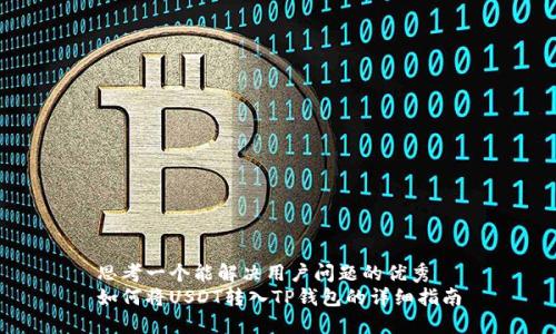 思考一个能解决用户问题的优秀
如何将USDT转入TP钱包的详细指南