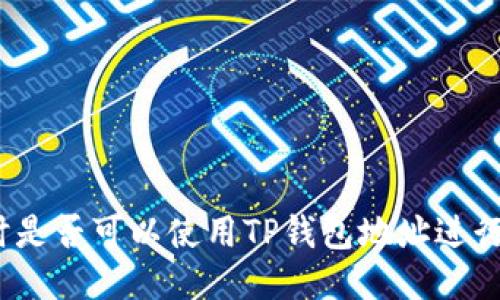 挖以太坊时是否可以使用TP钱包地址进行收益接收?