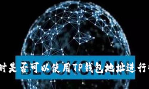 挖以太坊时是否可以使用TP钱包地址进行收益接收?