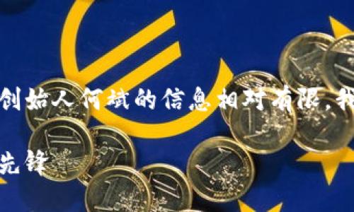 很高兴能为您提供信息，但关于以太坊钱包的创始人何斌的信息相对有限。我将为您解析以太坊钱包的背景及其相关内容。

探秘以太坊钱包的创始人何斌：区块链创新的先锋