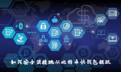 如何安全便捷地从比特币