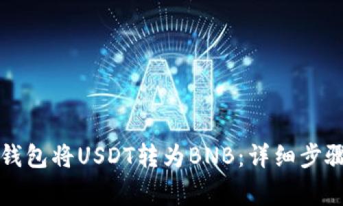 如何通过TP钱包将USDT转为BNB：详细步骤与注意事项