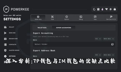 深入分析：TP钱包与IM钱包的优缺点比较