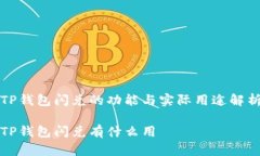 TP钱包闪兑的功能与实际用