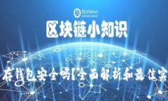 比特币存钱包安全吗？全