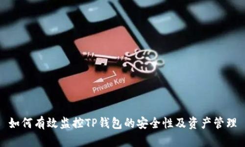 如何有效监控TP钱包的安全性及资产管理