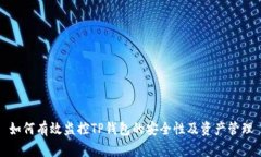 如何有效监控TP钱包的安全