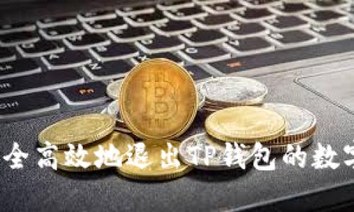 如何安全高效地退出TP钱包的数字货币？
