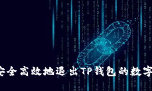如何安全高效地退出TP钱包的数字货币？
