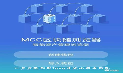 一步步教你用Java开发比特币钱包