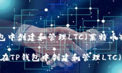 如何在TP钱包中创建和管理