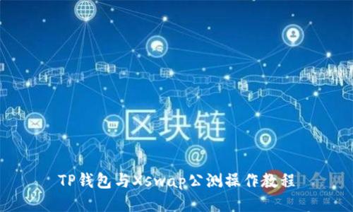 TP钱包与Xswap公测操作教程