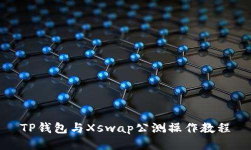 TP钱包与Xswap公测操作教程