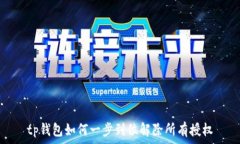   tp钱包如何一步到位解除