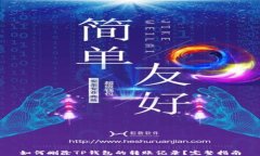 如何删除TP钱包的转账记录