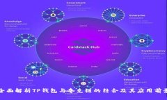 全面解析TP钱包与夸克链的