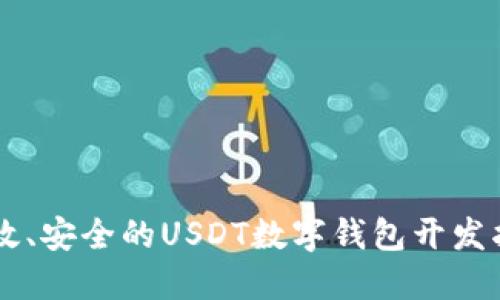 高效、安全的USDT数字钱包开发指南