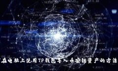 如何在电脑上使用TP钱包导