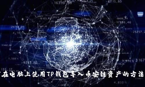 如何在电脑上使用TP钱包导入币安链资产的方法详解