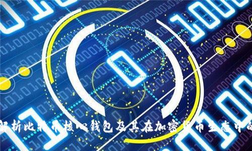 全面解析比特币核心钱包及其在加密货币生态中的作用