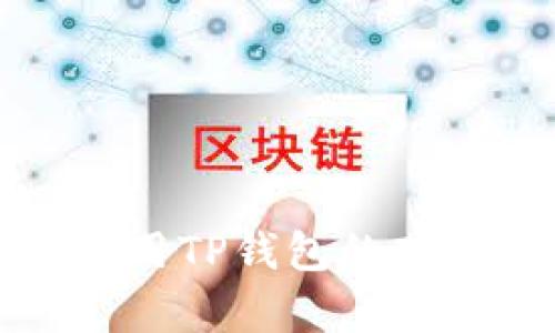  如何有效利用TP钱包的观察钱包功能？