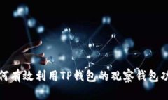  如何有效利用TP钱包的观