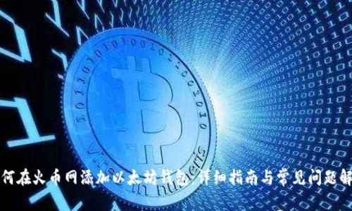 如何在火币网添加以太坊钱包：详细指南与常见问题解答