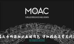 如何在火币网添加以太坊