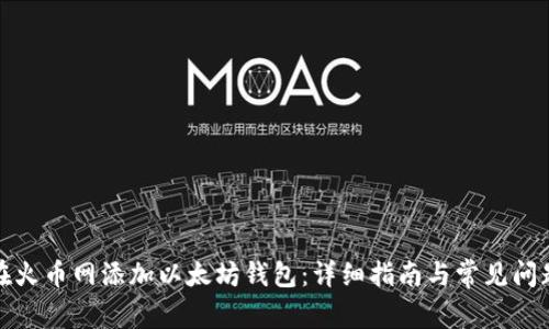 如何在火币网添加以太坊钱包：详细指南与常见问题解答