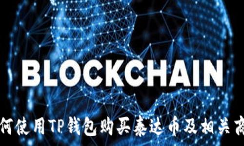   
如何使用TP钱包购买泰达币及相关商品
