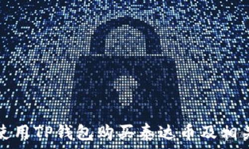   
如何使用TP钱包购买泰达币及相关商品